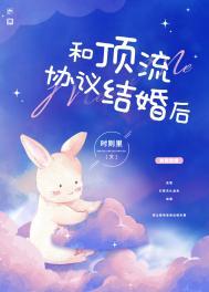 和顶流协议结婚by