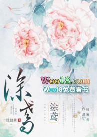 涂鸢(1V1H)-一枝独秀-盗书屋_