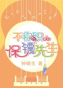 不称职的保镖先生 作者钟晓生