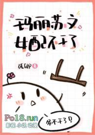 玛丽苏文女配不干了 完结了吗?