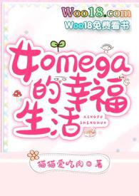 女Omega的幸福生活(ABO) 作者N九