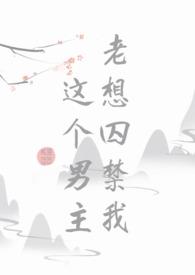 这个男主老想囚禁我偷亲熊猫的小竹子