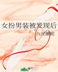 女扮男装被发现后po笔趣阁免费