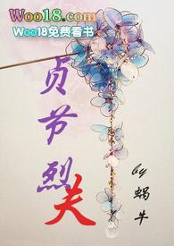 贞节烈夫全文阅读