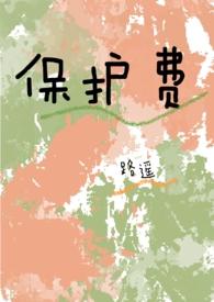 保护费的意思