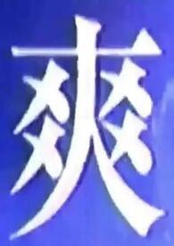 我什么都吃过