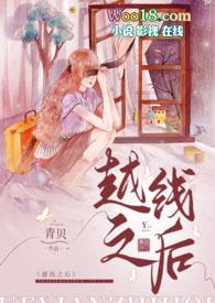 越线是啥意思