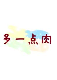 多一点肉 作者从湖北