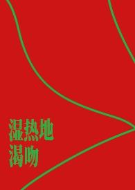 湿热解决