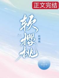 软樱桃by沅芷兮