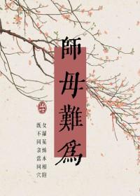 师母晋江