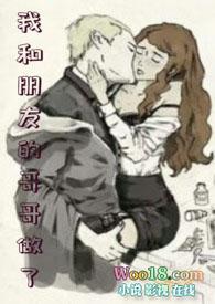 我和朋友的哥哥做了飞行队队长完结