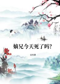 嫡兄今天死了吗的主要剧情是什么?