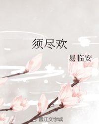 须尽欢歌