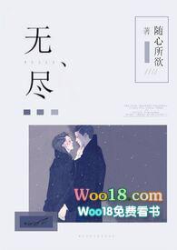 无尽(1v1强制爱)更新作者随心所欲