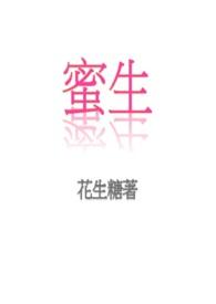 蜜生by花生糖笔趣阁
