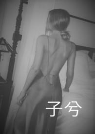 子兮比纯牛奶还纯结局