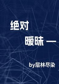 绝对温柔全文免费