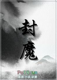 封魔的意思