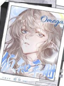 omega入门级系列