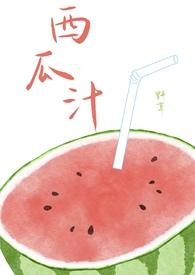 西瓜汁液