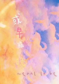 或早或晚近义词