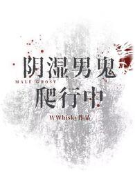 阴湿男鬼爬行中讲什么