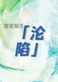 沦陷讲了什么