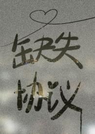 缺失协议by笔趣阁免费阅读
