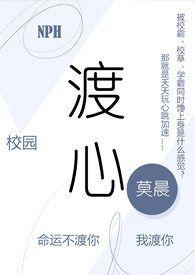 渡心校园nph笔趣阁免费阅读全文无弹窗