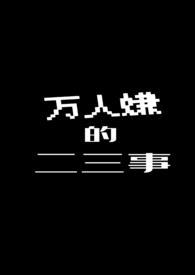 万人嫌的文