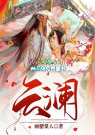 女主叫云澜