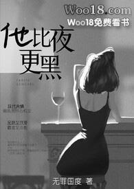 他比夜更黑无罪国度