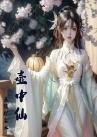 壶中仙作者来瓶矿泉水