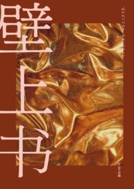 壁上行什么意思