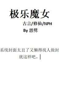 极乐魔女(古言修仙nph)_