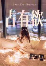 占有欲及强的