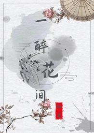 花间一壶酒