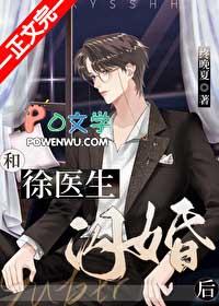 和徐医生闪婚后免费