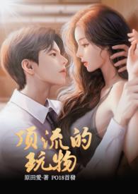 顶流的玩物原田爱nph