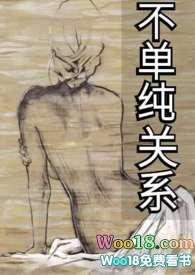 不单纯关系(1v1 H 百合)作者饭饭