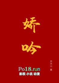 娇吟(1v1 伪替身h)-苏木以-桔