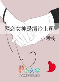网恋女神是清冷上司gl免费阅读