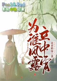 为谁风露立中宵