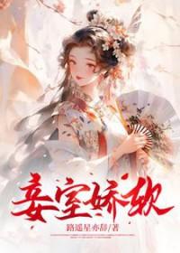 妾室娇软妩媚 太子甘愿诱哄