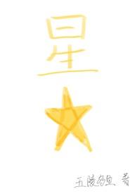 星星四爱by五陵