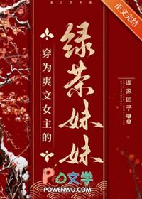 穿为爽文女主的绿茶妹妹txt