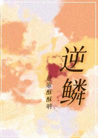 逆鳞 电影