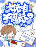 大佬怎么还不逃!!!