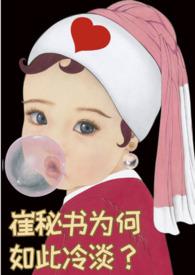 崔秘书为何如此冷淡(1v1)最